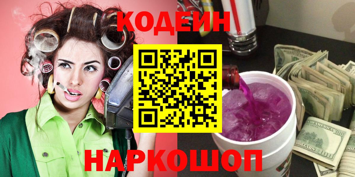 Кодеин Purple Drank Корсаков